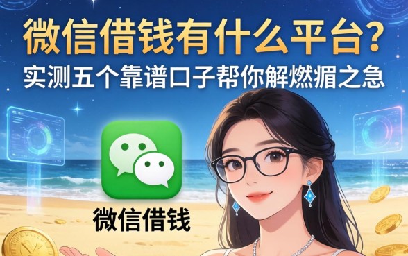 微信借钱的有什么平台？实测五个靠谱口子帮你解燃眉之急