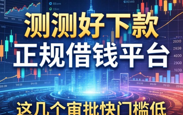 实测好下款的正规借钱平台分享,这几个审批快门槛低