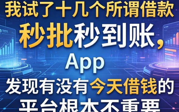 我试了十几个所谓借款秒批秒到账的app，发现有没有今天借钱的平台根本不重要