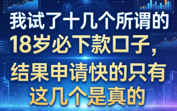 我试了十几个所谓的18岁必下款口子，结果申请快的只有这几个是真的