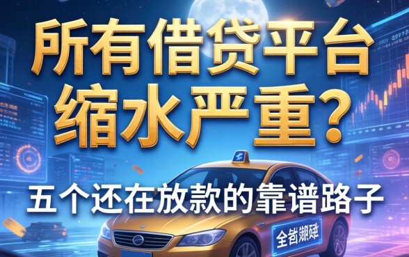 所有借钱平台缩水严重？分享五个还在放款的靠谱路子