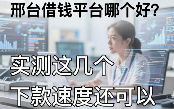 邢台借钱平台哪个好？实测这几个下款速度还可以