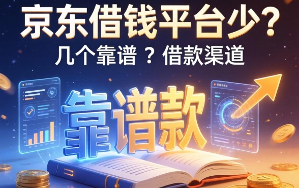 京东借钱平台少？分享几个靠谱的借款渠道