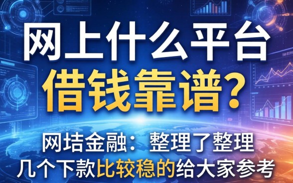 网上什么平台借钱靠谱？整理了几个下款比较稳的给大家参考