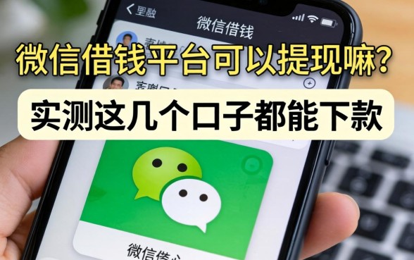 微信借钱平台可以提现嘛？实测这几个口子都能下款