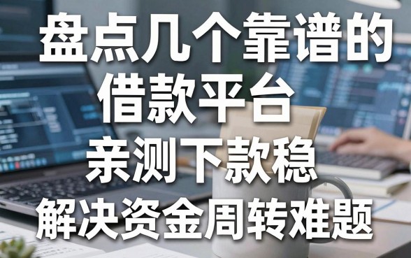 盘点几个靠谱的借款平台，亲测下款稳，解决资金周转难题