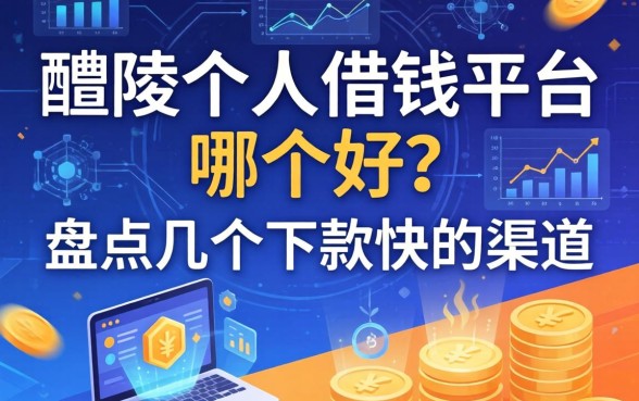 醴陵个人借钱平台哪个好？盘点几个下款快的渠道