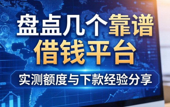 盘点几个靠谱的借钱平台，实测额度与下款经验分享