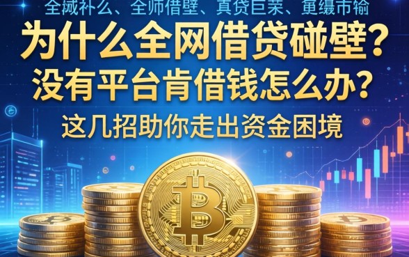 为什么全网借贷碰壁？没有平台肯借钱怎么办？这几招助你走出资金困境