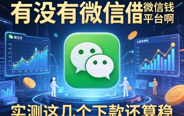 有没有微信借钱的平台啊？实测这几个下款还算稳