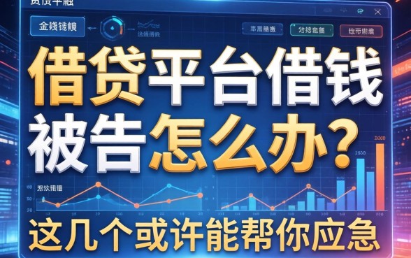 借贷平台借钱被告怎么办？这几个或许能帮你应急