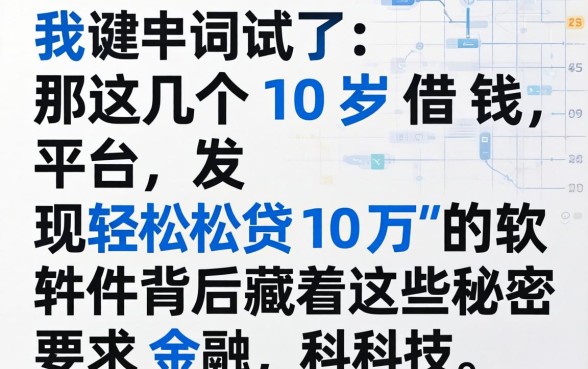 我试了那几个10岁借钱平台，发现轻松贷10万的软件背后藏着这些秘密