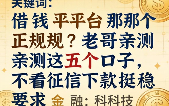 借钱平台那个正规？老哥亲测这五个口子，不看征信下款挺稳