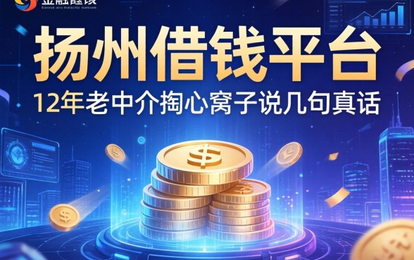 扬州借钱的平台：12年老中介掏心窝子说几句真话