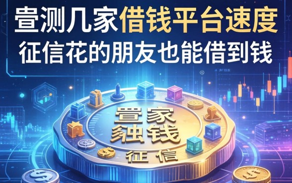 实测几家借钱平台速度，征信花的朋友也能借到钱