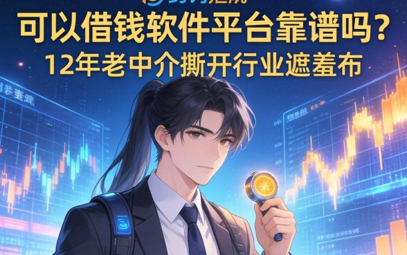 可以借钱软件平台靠谱吗？12年老中介撕开行业遮羞布