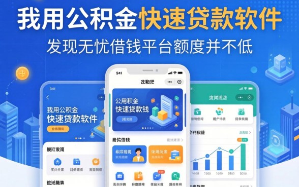 我用公积金快速贷款软件实测，发现无忧借钱平台额度并不低