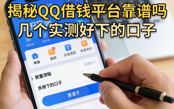 揭秘qq借钱平台靠谱吗，整理了几个实测好下的口子