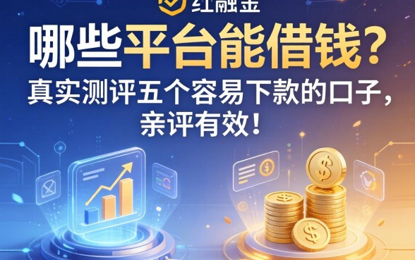哪些平台能借钱？真实测评五个容易下款的口子，亲测有效！