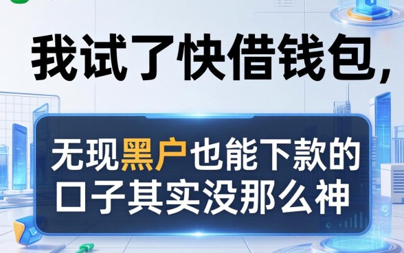 我试了快借钱包，发现无视黑户也能下款的口子其实没那么神