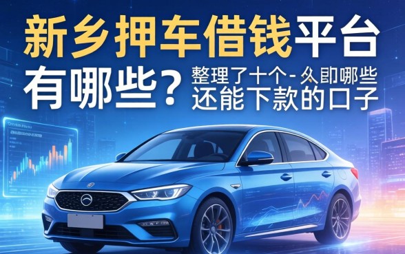 新乡押车借钱平台有哪些？整理了十个还能下款的口子