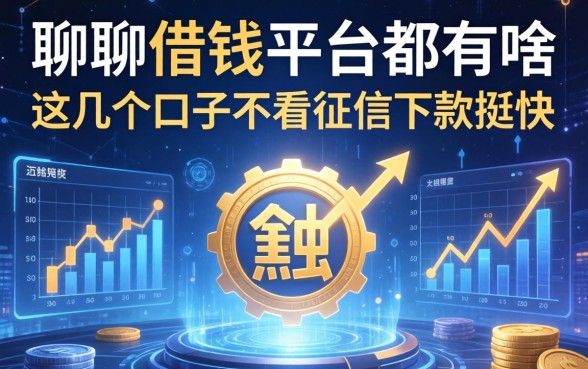 聊聊借钱平台都有啥，这几个口子不看征信下款挺快