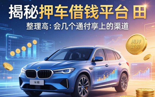 揭秘押车借钱平台和田，整理出几个通过率高的渠道