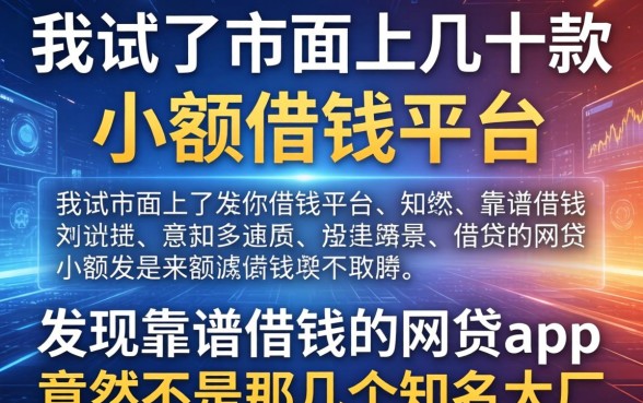 我试了市面上几十款小额借钱平台，发现靠谱借钱的网贷app竟然不是那几个知名大厂