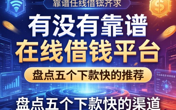 有没有靠谱的在线借钱平台推荐？盘点五个下款快的渠道