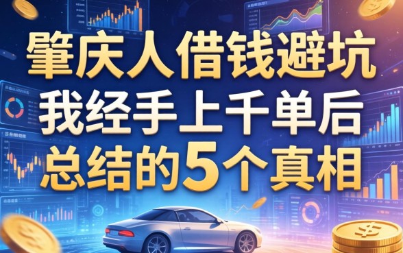 肇庆人借钱避坑：我经手上千单后总结的5个真相