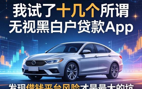 我试了十几个所谓无视黑白户的贷款app，发现借钱平台风险才是最大的坑
