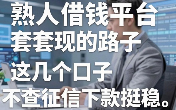 盘点几个熟人借钱平台套现的路子，这几个口子不查征信下款挺稳