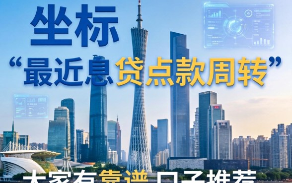 坐标广州，最近想贷点款周转，大家有靠谱的口子推荐吗？