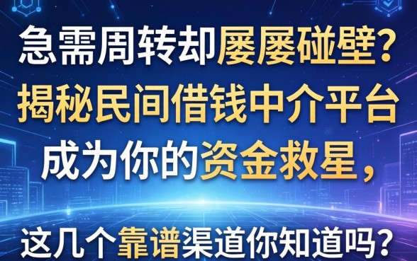 急需周转却屡屡碰壁？揭秘民间借钱中介平台如何成为你的资金救星，这几个靠谱渠道你知道吗？