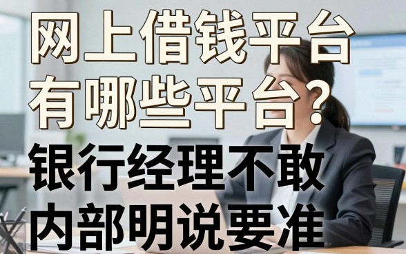 网上借钱平台有哪些平台？银行经理不敢明说的内部标准