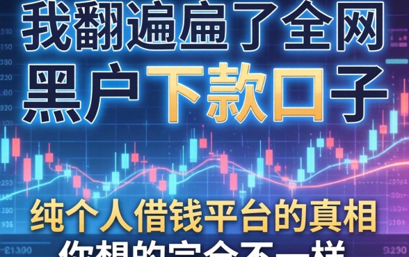 我翻遍了全网的黑户下款口子，发现纯个人借钱平台的真相和你想的完全不一样