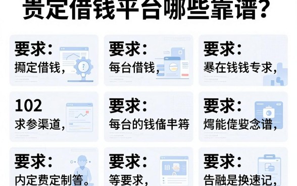 贵定借钱平台哪些靠谱？整理了10个参考渠道