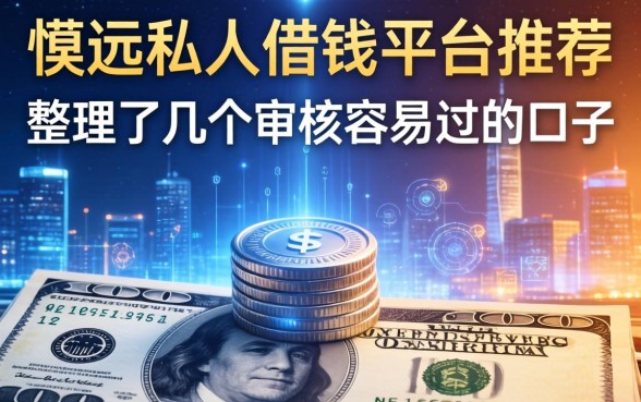 怀远私人借钱平台推荐：整理了几个审核容易过的口子