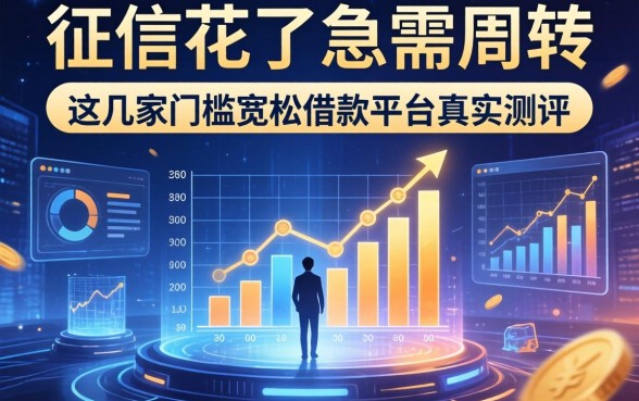征信花了急需周转，这几家门槛宽松的借款平台真实测评