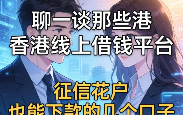 聊一聊那些香港线上借钱平台：征信花户也能下款的几个口子