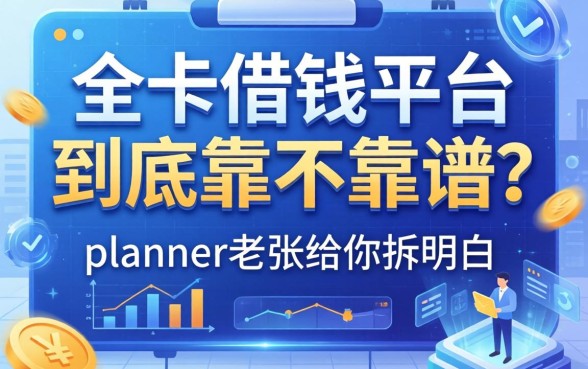 e卡借钱平台到底靠不靠谱？ planner老张给你拆明白