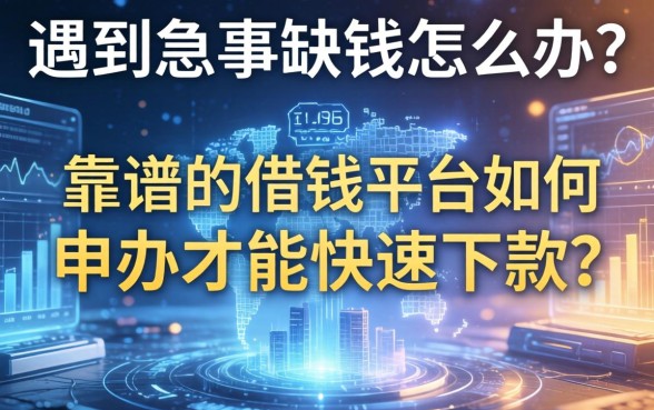 遇到急事缺钱怎么办？靠谱的借钱平台如何申办才能快速下款？