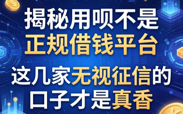 揭秘用呗不是正规借钱平台，这几家无视征信的口子才是真香