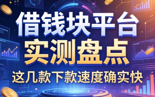 借钱块平台实测盘点：这几款下款速度确实快