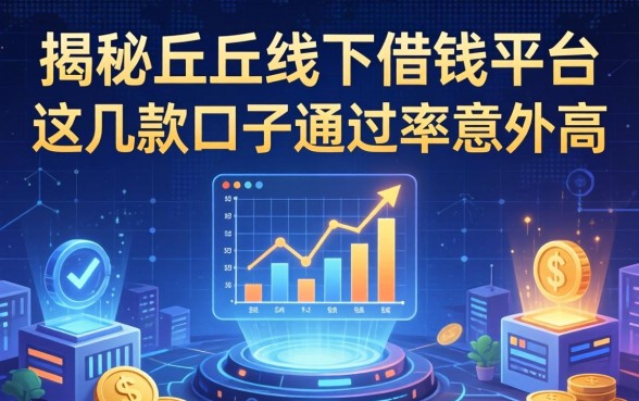 揭秘任丘线下借钱平台：这几款口子通过率意外高