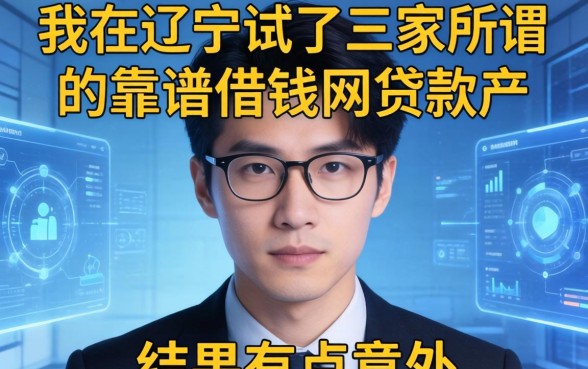 我在辽宁试了三家所谓的靠谱借钱网贷软件，结果有点意外