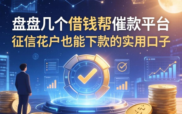 盘点几个借钱帮催款平台：征信花户也能下款的实用口子
