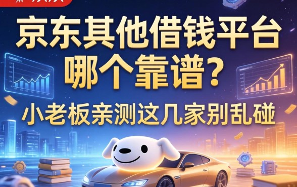 京东其他借钱平台哪个靠谱？小老板亲测这几家别乱碰