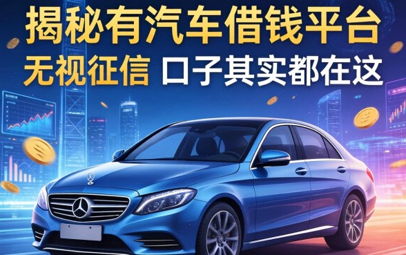 揭秘有汽车借钱平台：无视征信的口子其实都在这