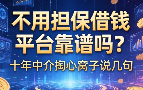 不用担保借钱平台靠谱吗？十年中介掏心窝子说几句